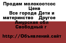 Продам молокоотсос philips avent › Цена ­ 1 000 - Все города Дети и материнство » Другое   . Амурская обл.,Свободный г.